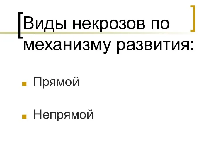 Виды некрозов по механизму развития: Прямой Непрямой