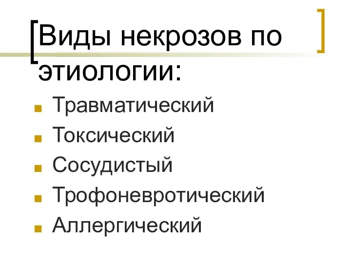 Виды некрозов по этиологии: Травматический Токсический Сосудистый Трофоневротический Аллергический