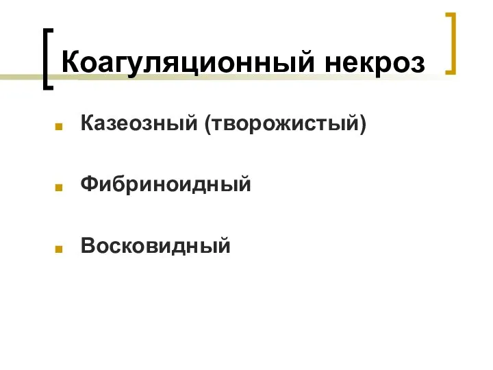 Коагуляционный некроз Казеозный (творожистый) Фибриноидный Восковидный