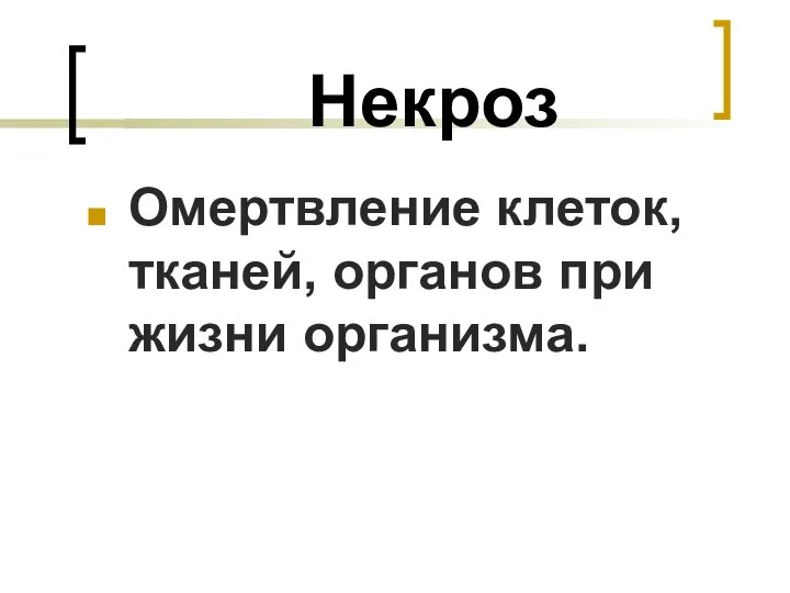 Некроз Омертвление клеток, тканей, органов при жизни организма.