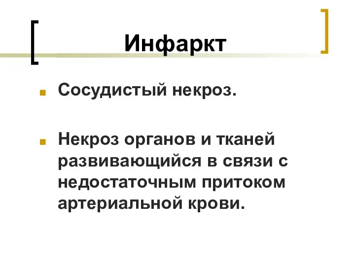 Инфаркт Сосудистый некроз. Некроз органов и тканей развивающийся в связи с недостаточным притоком артериальной крови.