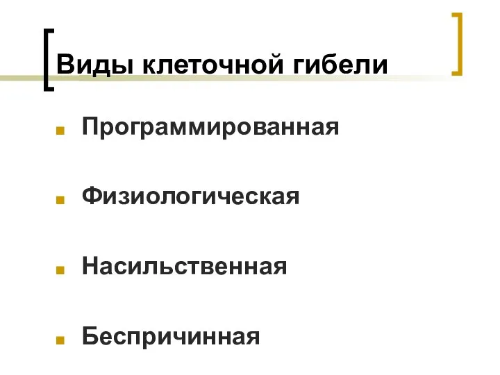 Виды клеточной гибели Программированная Физиологическая Насильственная Беспричинная