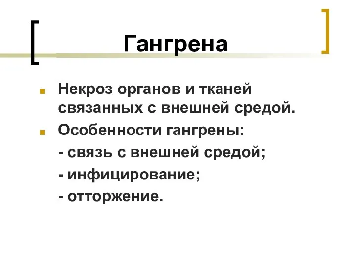 Гангрена Некроз органов и тканей связанных с внешней средой. Особенности гангрены: