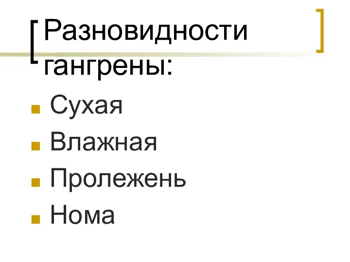 Разновидности гангрены: Сухая Влажная Пролежень Нома