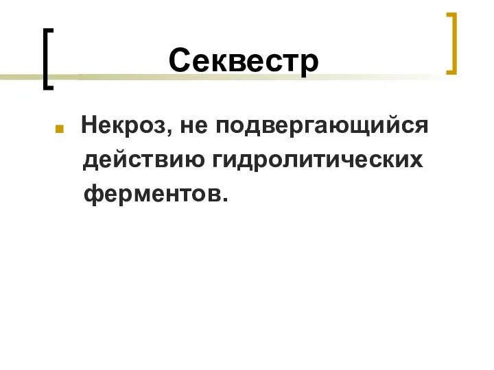 Секвестр Некроз, не подвергающийся действию гидролитических ферментов.