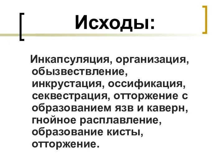 Исходы: Инкапсуляция, организация, обызвествление, инкрустация, оссификация, секвестрация, отторжение с образованием язв