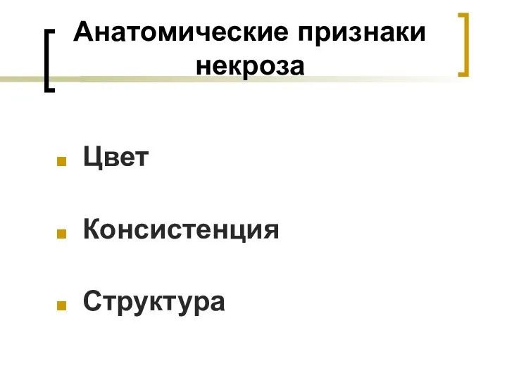 Анатомические признаки некроза Цвет Консистенция Структура