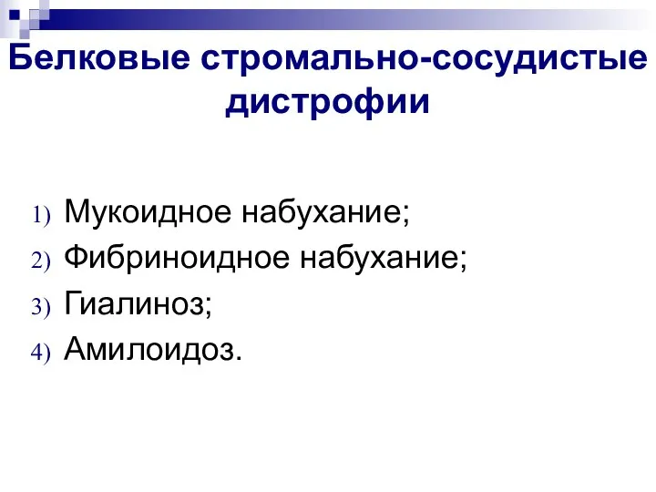 Белковые стромально-сосудистые дистрофии Мукоидное набухание; Фибриноидное набухание; Гиалиноз; Амилоидоз.