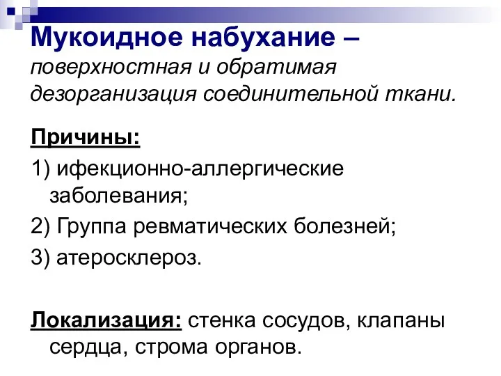 Мукоидное набухание – поверхностная и обратимая дезорганизация соединительной ткани. Причины: 1)