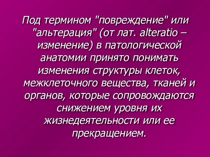 Под термином "повреждение" или "альтерация" (от лат. alteratio – изменение) в