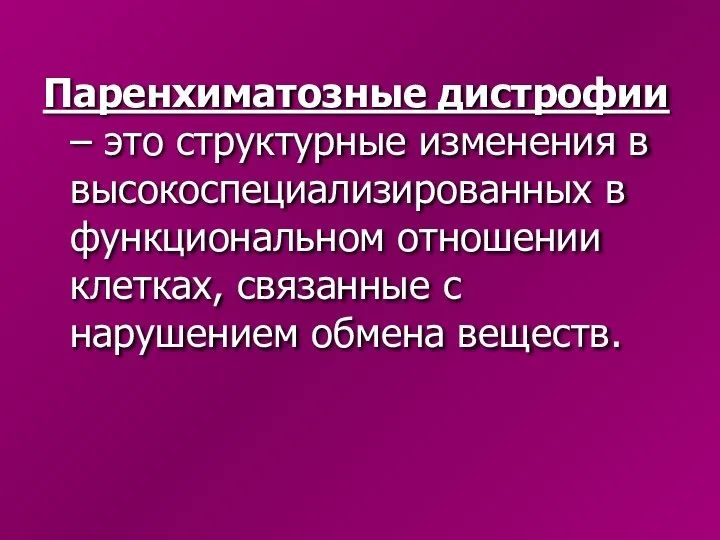 Паренхиматозные дистрофии – это структурные изменения в высокоспециализированных в функциональном отношении