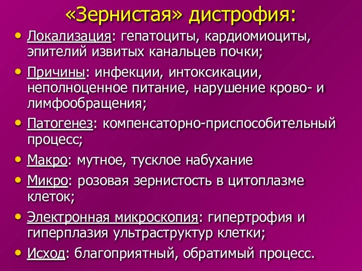 «Зернистая» дистрофия: Локализация: гепатоциты, кардиомиоциты, эпителий извитых канальцев почки; Причины: инфекции,