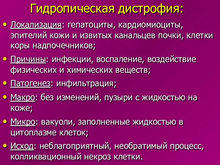 Гидропическая дистрофия: Локализация: гепатоциты, кардиомиоциты, эпителий кожи и извитых канальцев почки,