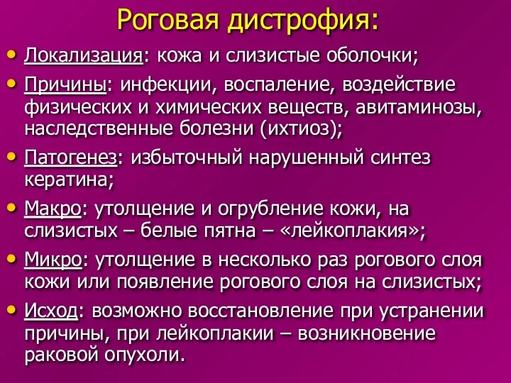 Роговая дистрофия: Локализация: кожа и слизистые оболочки; Причины: инфекции, воспаление, воздействие