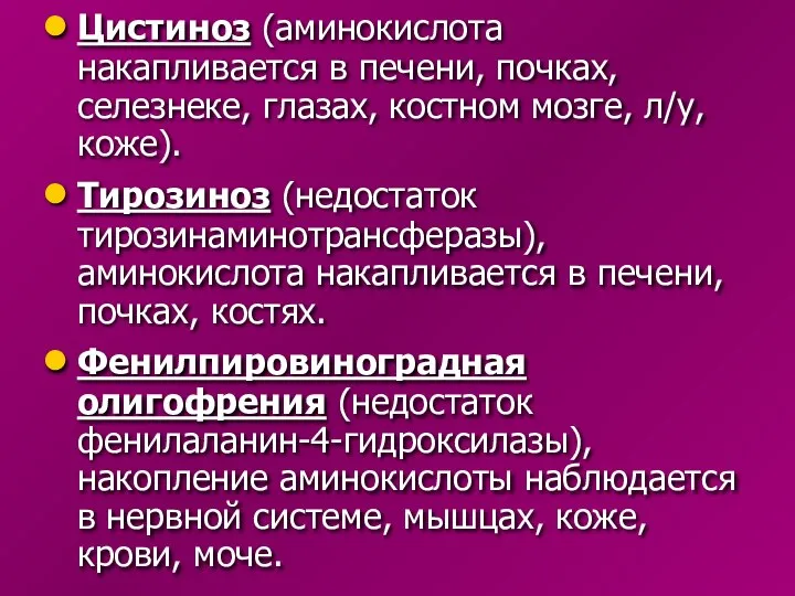 Цистиноз (аминокислота накапливается в печени, почках, селезнеке, глазах, костном мозге, л/у,