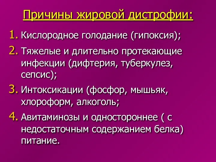 Причины жировой дистрофии: Кислородное голодание (гипоксия); Тяжелые и длительно протекающие инфекции