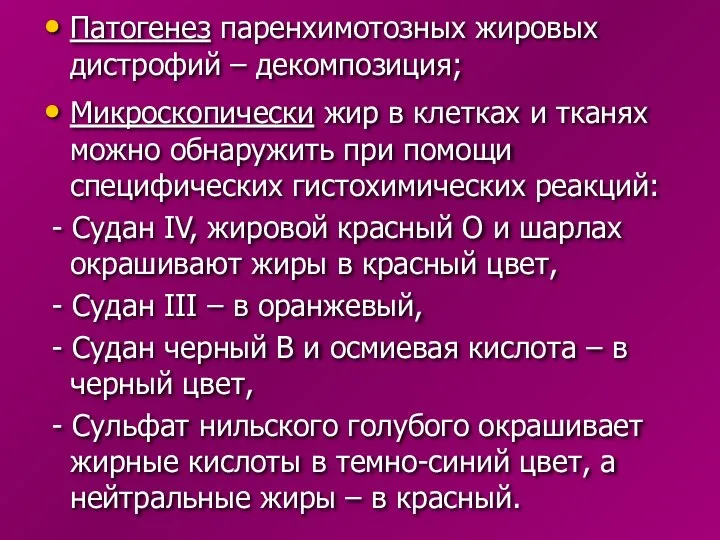 Патогенез паренхимотозных жировых дистрофий – декомпозиция; Микроскопически жир в клетках и