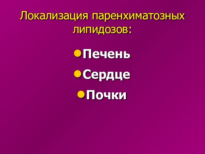 Локализация паренхиматозных липидозов: Печень Сердце Почки