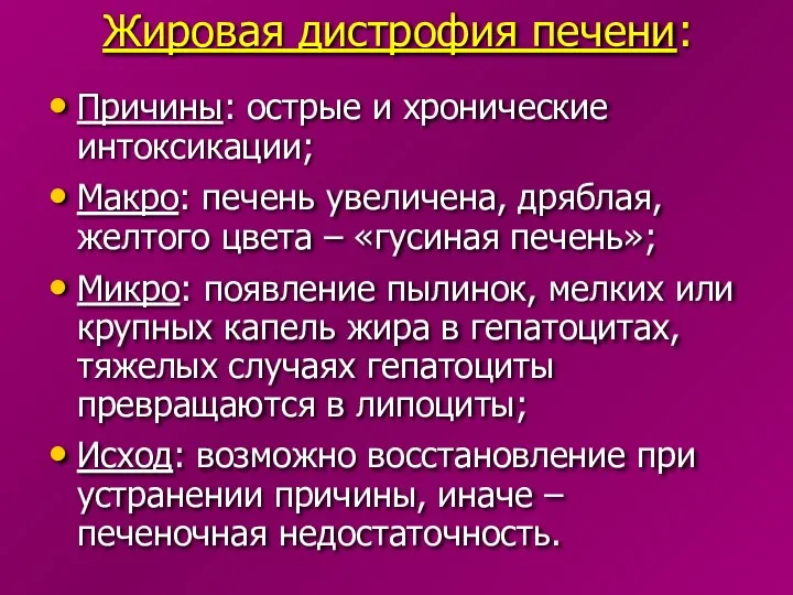 Жировая дистрофия печени: Причины: острые и хронические интоксикации; Макро: печень увеличена,