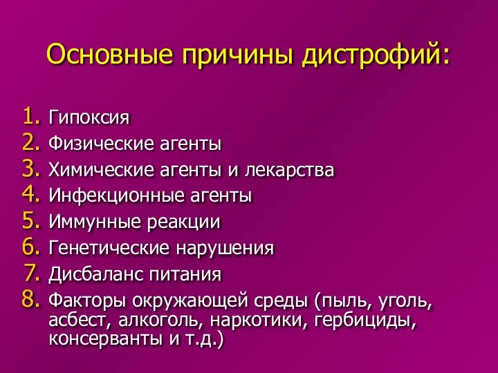 Основные причины дистрофий: Гипоксия Физические агенты Химические агенты и лекарства Инфекционные