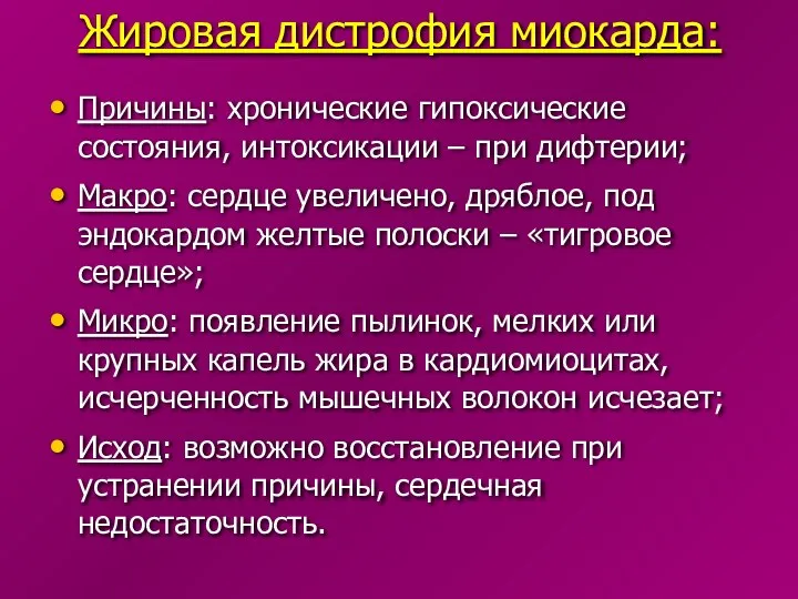 Жировая дистрофия миокарда: Причины: хронические гипоксические состояния, интоксикации – при дифтерии;