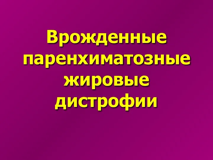 Врожденные паренхиматозные жировые дистрофии