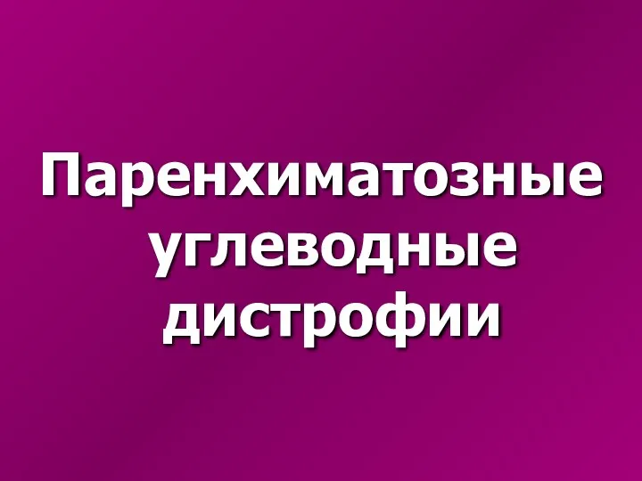 Паренхиматозные углеводные дистрофии