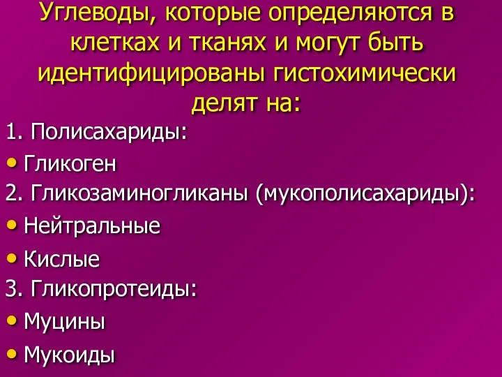 Углеводы, которые определяются в клетках и тканях и могут быть идентифицированы