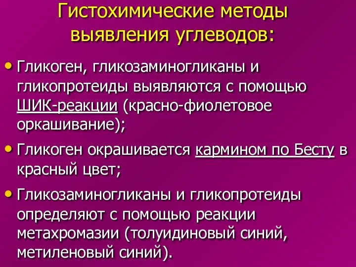 Гистохимические методы выявления углеводов: Гликоген, гликозаминогликаны и гликопротеиды выявляются с помощью