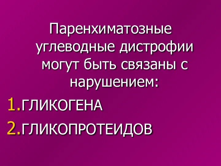 Паренхиматозные углеводные дистрофии могут быть связаны с нарушением: ГЛИКОГЕНА ГЛИКОПРОТЕИДОВ