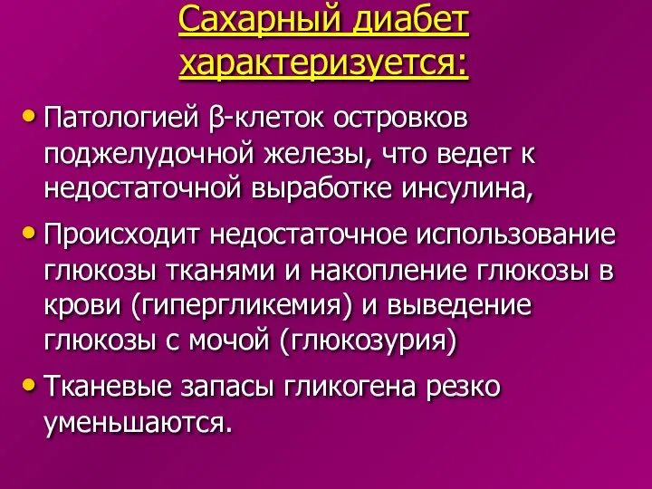 Сахарный диабет характеризуется: Патологией β-клеток островков поджелудочной железы, что ведет к