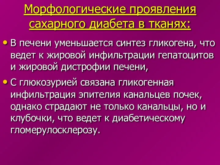 Морфологические проявления сахарного диабета в тканях: В печени уменьшается синтез гликогена,