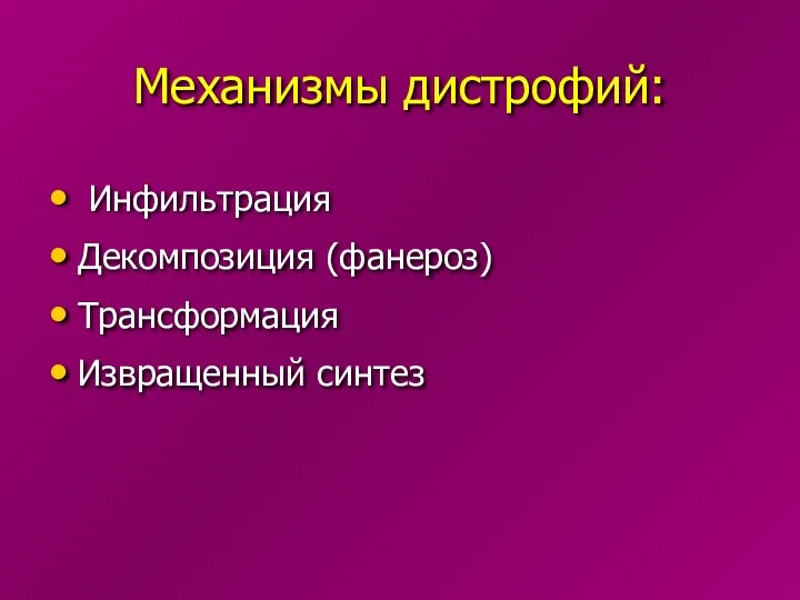 Механизмы дистрофий: Инфильтрация Декомпозиция (фанероз) Трансформация Извращенный синтез