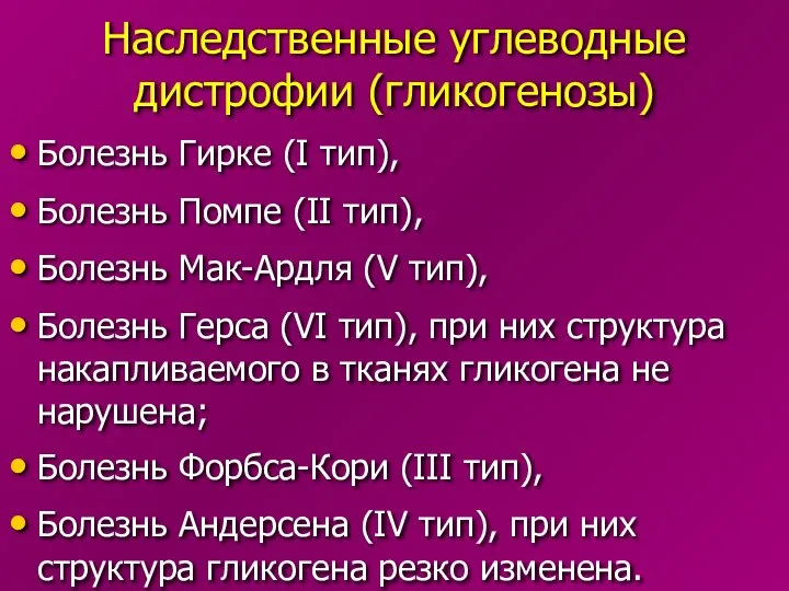 Наследственные углеводные дистрофии (гликогенозы) Болезнь Гирке (I тип), Болезнь Помпе (II