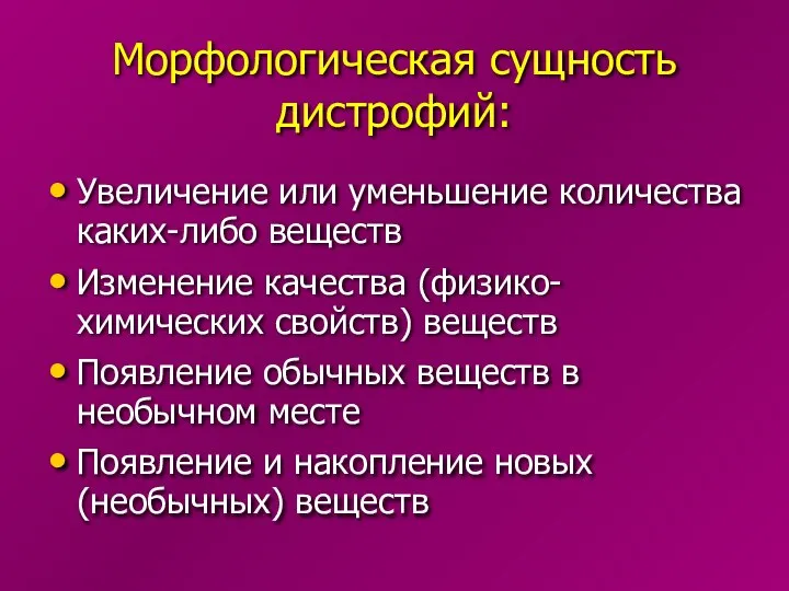 Морфологическая сущность дистрофий: Увеличение или уменьшение количества каких-либо веществ Изменение качества