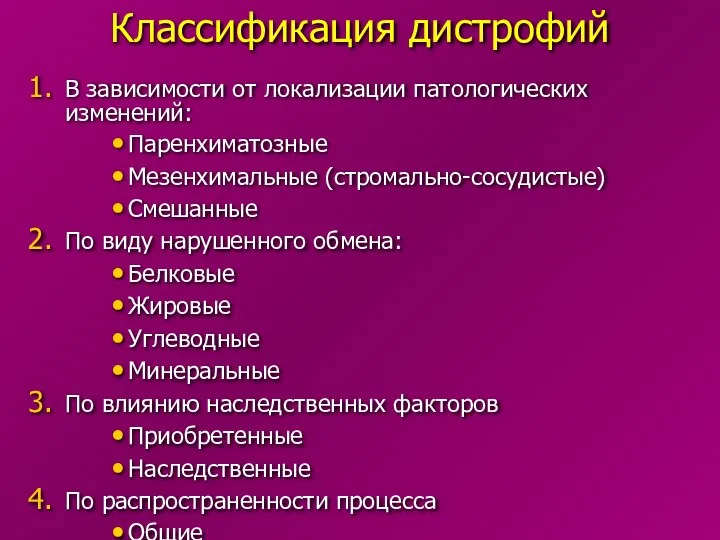 Классификация дистрофий В зависимости от локализации патологических изменений: Паренхиматозные Мезенхимальные (стромально-сосудистые)