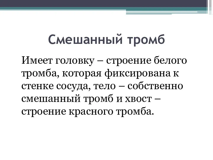 Смешанный тромб Имеет головку – строение белого тромба, которая фиксирована к