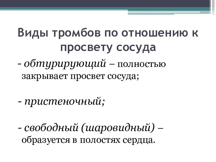 Виды тромбов по отношению к просвету сосуда - обтурирующий – полностью