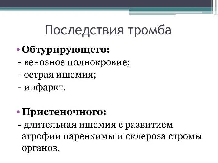 Последствия тромба Обтурирующего: - венозное полнокровие; - острая ишемия; - инфаркт.