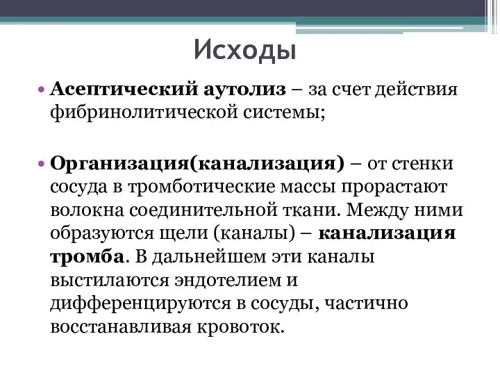 Исходы Асептический аутолиз – за счет действия фибринолитической системы; Организация(канализация) –