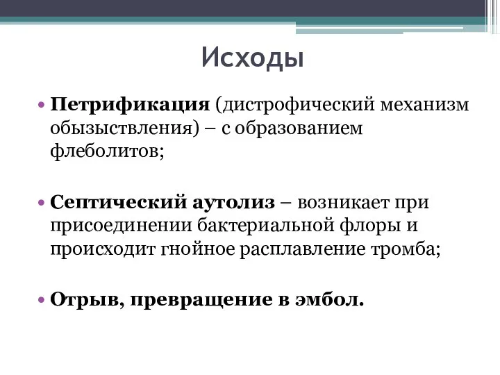 Исходы Петрификация (дистрофический механизм обызыствления) – с образованием флеболитов; Септический аутолиз