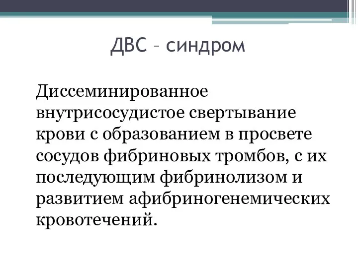 ДВС – синдром Диссеминированное внутрисосудистое свертывание крови с образованием в просвете