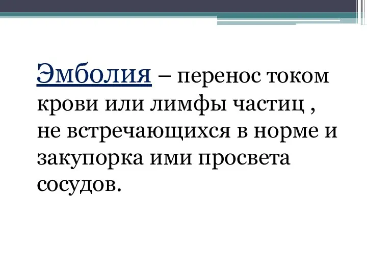 Эмболия – перенос током крови или лимфы частиц , не встречающихся