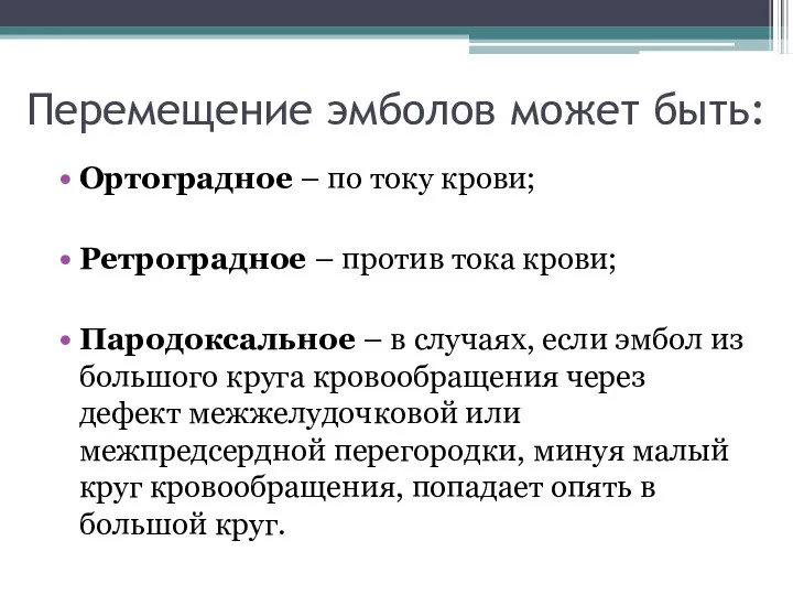 Перемещение эмболов может быть: Ортоградное – по току крови; Ретроградное –