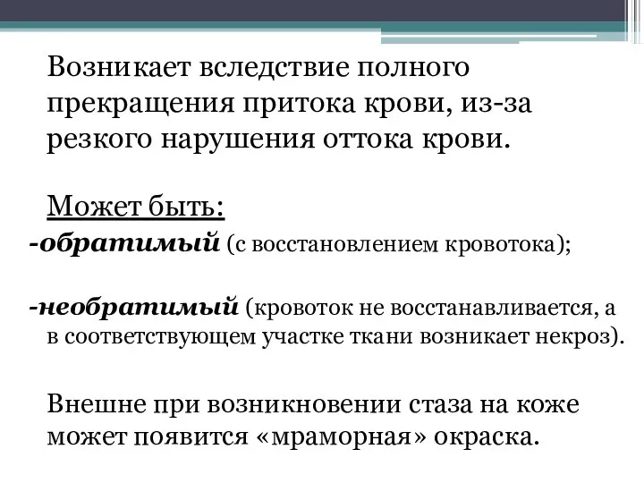 Возникает вследствие полного прекращения притока крови, из-за резкого нарушения оттока крови.