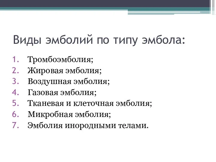 Виды эмболий по типу эмбола: Тромбоэмболия; Жировая эмболия; Воздушная эмболия; Газовая