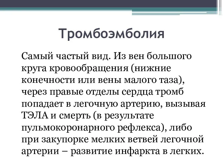 Тромбоэмболия Самый частый вид. Из вен большого круга кровообращения (нижние конечности