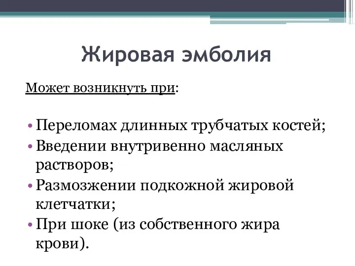 Жировая эмболия Может возникнуть при: Переломах длинных трубчатых костей; Введении внутривенно