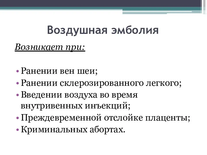 Воздушная эмболия Возникает при: Ранении вен шеи; Ранении склерозированного легкого; Введении