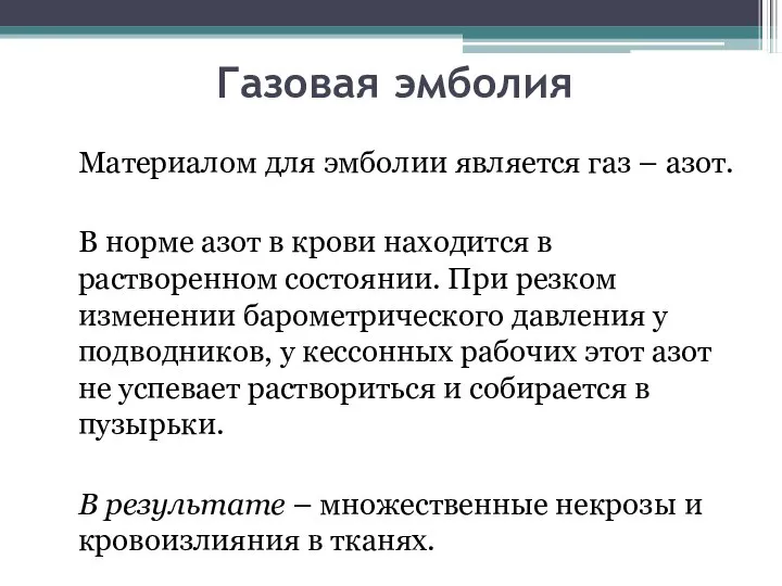 Газовая эмболия Материалом для эмболии является газ – азот. В норме